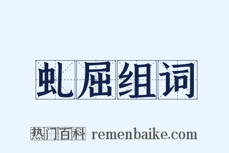 虬屈组词是什么意思的图片